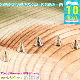 お一人様2つまで スタッズ ロック パンク パーツ シルバー 大 10個セット | スタッズを飾ればかわいく！ / シルバー スタッズ 銀 ロック レシピ ペンダント UVレジン液 お得 材料 レジン液 アクセサリー レジン ハンドメイド ネックレス UVレ