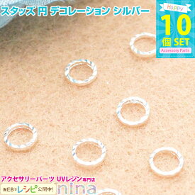 お一人様2つまで スタッズ 円 デコレーション シルバー 10個セット | シルバーのスタッズが素敵なデザインに！ / スタッズ 丸カン 円 丸 デコパーツ レジン ネックレス ハンドメイド アクセサリー シルバー 銀 レジン液 レシピ 材料 ペンダント