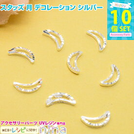 お一人様2つまで スタッズ 月 デコレーション シルバー 10個セット | 月型スタッズがとってもキュート音符 / 月 スタッズ ムーン シルバー アクセサリー ハンドメイド UVレジン ネックレス レジン 銀 レジン液 レシピ 材料 ペンダント お得
