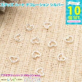 【2セット】 スタッズ ハート デコレーション シルバー 10個セット | シルバーハートがアクセサリーをおしゃれにしてくれます♪ / デコレーション スタッズ ハート シルバー セット レジン ネックレス ハンドメイド アクセサリー 銀 素材 レジン液