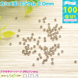 ★ 半額 50%OFF ★ 楽天スーパーセール SALE 割引 クーポン 配布 ＼クーポン配布中／ カシメ玉 ロジウム 2.0mm 約100個 | ストラップ製作には欠かせないカシメ玉 ビーズ パーツ / レジン パーツ クラフト アクセサリーキット キーホルダー ピアス (手芸・クラフト ビーズ)