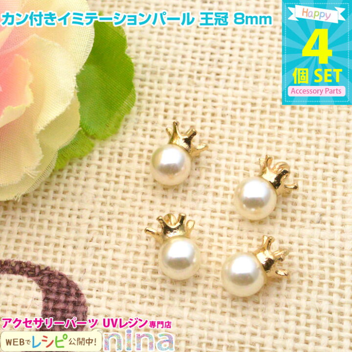楽天市場】お一人様2つまで カン付きイミテーションパール 王冠8mm 4 