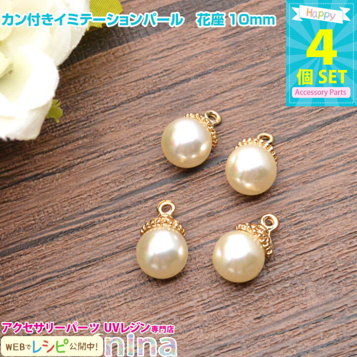 楽天市場 カン付きイミテーションパール 花座10mm 4個 お花モチーフのカン付きイミテーションパール 手作りアクセサリー ハンドメイド 材料 レジン制作 ハンドメイド 手芸 おしゃれ ジュエリー イヤリング デコ素材 デコパーツ ピアス イミテーションパール レジン