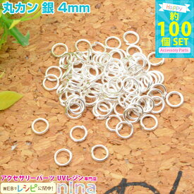 ＼クーポン配布中／ 丸カン 銀 4mm 約100個 | レジンやハンドメイドアクセの必需品の丸カンが大量！ 手芸 材料 / ピアス ネックレス メタルパーツ 雑貨 ハンドメイド パーツ ( 手芸・クラフト) 手芸 材料