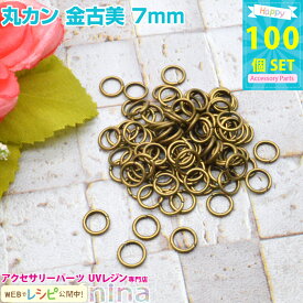 ＼クーポン配布中／ 丸カン 金古美 7mm 約100個 | レジンやハンドメイドアクセの必需品の丸カンが大量！ 手芸 / アクセサリーキット ビーズ ジュエリー・アクセサリー用品 ネックレス メタルパーツ (日用品雑貨・文房具・手芸 手芸・クラフト) 手芸