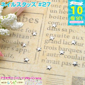 お一人様2つまで ネイルスタッズ #27 10個セット | ネイルやデコ、レジン作成に大活躍！ レジン 封入 / ジェルネイル アクセサリーパーツ クラフトパーツ ネイルアート メタルパーツ (クラフト 手作りキット) レジン 封入