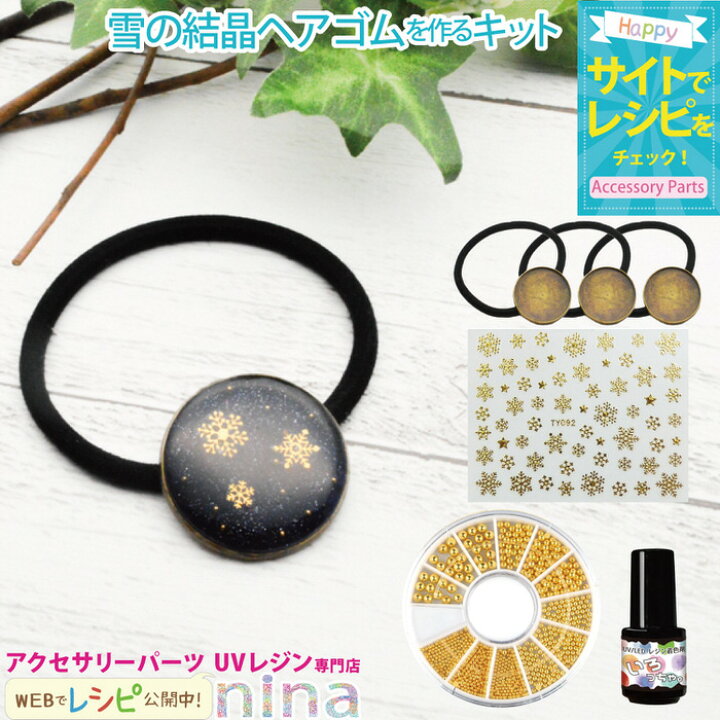 楽天市場 雪の結晶ヘアゴムを作るキット ブリオン Uvレジン 雪の結晶 手芸 ヘアゴム レジン アクセサリー 着色剤 材料 キット 素材 かわいい おしゃれ デザイン パーツ 手作り ハンドメイド 簡単 冬 ヘアアクセサリー レジンアクセサリーパーツのニーナ