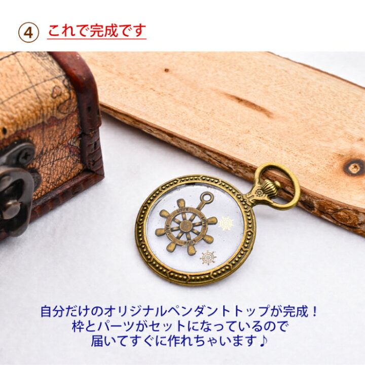 楽天市場】マリンペンダントトップを作るキット | 夏 UVレジン マリン 手芸 海中時計 レジン アクセサリー 歯車 材料 キット 素材 ペンダント ネックレス デザイン パーツ 手作り ハンドメイド おしゃれ 簡単 かわいい : レジンアクセサリーパーツのニーナ 楽天市場】マリンペンダントトップを作るキット | 夏 UVレジン マリン 手芸 海中時計 レジン アクセサリー 歯車 材料 キット 素材 ペンダント ネックレス デザイン パーツ 手作り ハンドメイド おしゃれ 簡単 かわいい : レジンアクセサリーパーツのニーナ