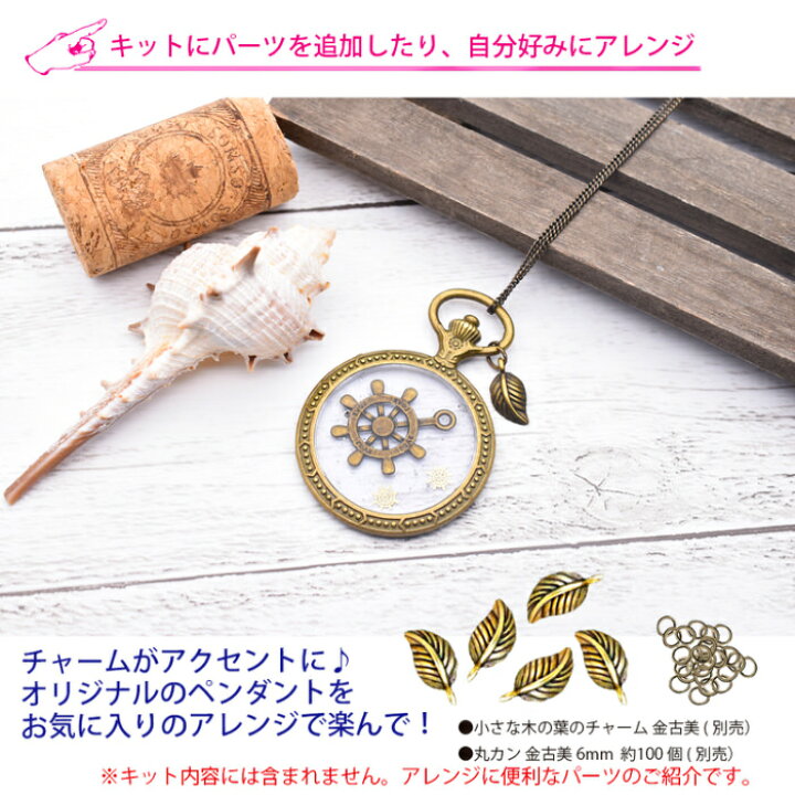 楽天市場】マリンペンダントトップを作るキット | 夏 UVレジン マリン 手芸 海中時計 レジン アクセサリー 歯車 材料 キット 素材 ペンダント ネックレス デザイン パーツ 手作り ハンドメイド おしゃれ 簡単 かわいい : レジンアクセサリーパーツのニーナ 楽天市場】マリンペンダントトップを作るキット | 夏 UVレジン マリン 手芸 海中時計 レジン アクセサリー 歯車 材料 キット 素材 ペンダント ネックレス デザイン パーツ 手作り ハンドメイド おしゃれ 簡単 かわいい : レジンアクセサリーパーツのニーナ