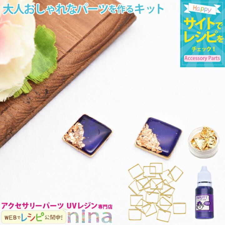 楽天市場 大人おしゃれなピアスパーツと作るキット ホイル 手作り 着色剤 ハンドメイド レジン枠 Uvレジン 手芸 ピアス レジン キット アクセサリー イヤリング ネックレス 大人 材料 おしゃれ デザイン 素材 パーツ 簡単 レジンアクセサリーパーツのニーナ