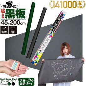 ブラックボードシート｜壁が黒板に張って超便利なシートタイプの黒板2m×45cm 5本のチョーク付き ウォールステッカー お絵かき 子供部屋 会議室 オフィス メモ 店舗