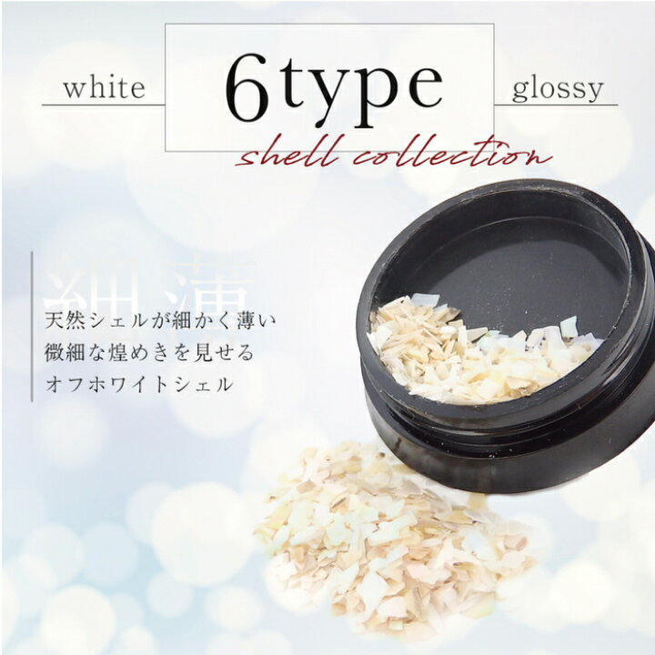 楽天市場 シェル ホワイト グロッシー ネイル レジン 封入 手芸 デコパーツ レジン シェル アクセサリー 材料 グロッシー 素材 カラー 貝殻 かわいい レシピ 手作り ネイル ハンドメイド Uvレジン きれい アレンジ 大人 レジンアクセサリーパーツのニーナ