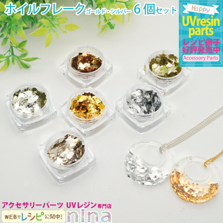 楽天市場 ホイルフレーク ネイル レジン ゴールド シルバー 6色セット ホイルを使えばアクセサリーが華やかに ホイル フレーク ゴールド シルバー デコパーツ ネックレス 手芸 ハンドメイド ネイル 金 銀 セット キーホルダー 手作り Uvレジン レジン