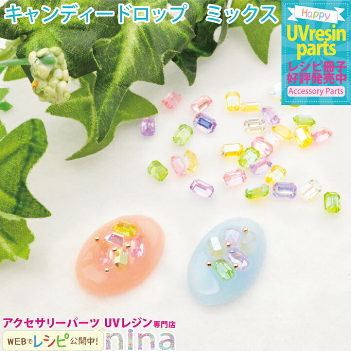 楽天市場 キャンディドロップ ミックスカラー ネイル レジン キャンディーカラーで素敵にアレンジ キャンディードロップ ミックスカラー デコパーツ 封入 ピアス 手作り レジン Uvレジン 大人 ネックレス ネイル 可愛い おしゃれ ハンドメイド 手芸 レジン