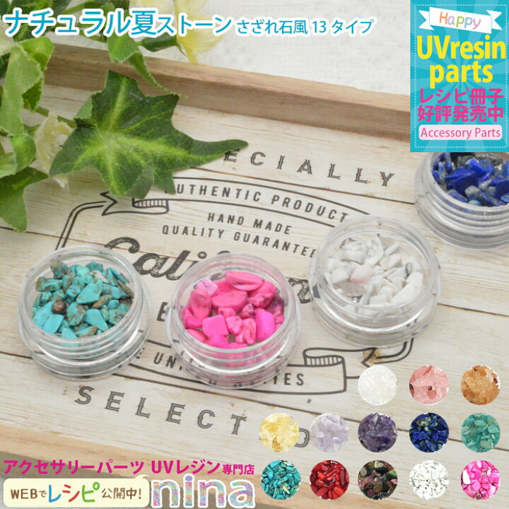 楽天市場 半額 50 Off 楽天 セール ナチュラルストーン さざれ石風 夏 さざれ石 ハンドメイド ナチュラル Uvレジン ストーン 手芸 レジン 夏 アクセサリー デコパーツ 材料 ピアス キーホルダー 簡単 素材 デザイン 手作り おしゃれ かわいい イヤリング