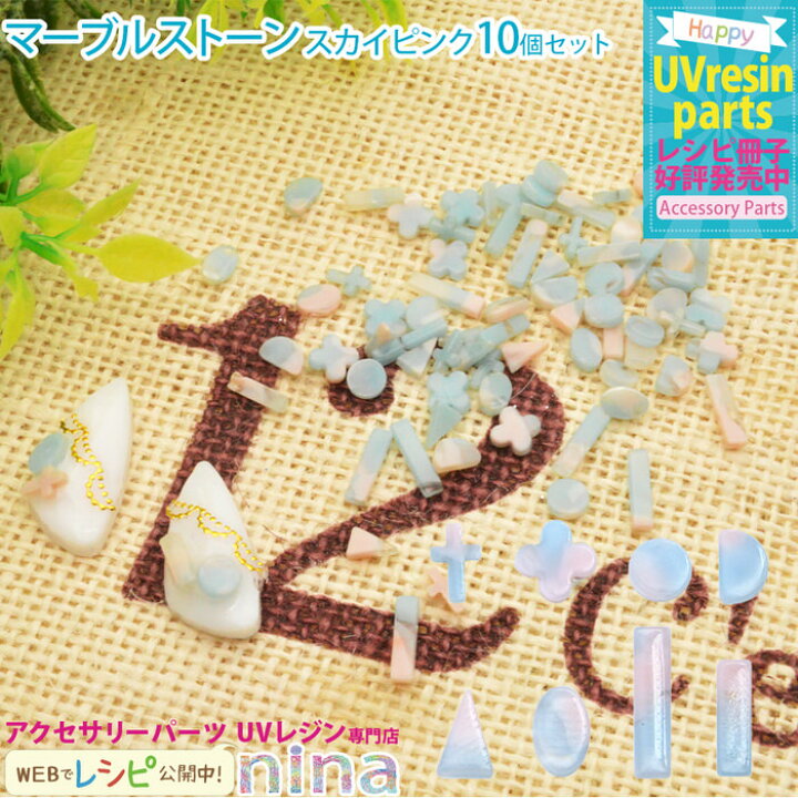 楽天市場 マーブルストーン 夏 スカイピンク 10個入り レッド 手芸 サマー レジン マーブルストーン アクセサリー 材料 石 素材 夏 かわいい ネックレス デザイン 手作り ピアス ハンドメイド Uvレジン キーホルダー 簡単 おしゃれ レジンアクセサリーパーツのニーナ