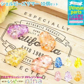 ＼クーポン配布中／ シェルビーズ サマー アクセサリー 10個セット ｜ 夏 UVレジン サマー 手芸 シェルビーズ レジン アクセサリー オレンジ 材料 キーホルダー 素材 レジンレシピ ピアス デザイン かわいい 手作り ハンドメイド おしゃれ 簡単 ネックレス