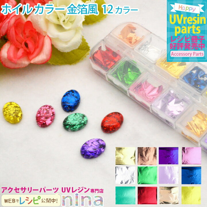 楽天市場 ホイル カラー 金箔風 12色セット カラー 手作り 金箔 ハンドメイド ホイル Uvレジン 手芸 クラフト レジン 封入 アクセサリー デコパーツ おしゃれ ネックレス 材料 キーホルダー デザイン 素材 簡単 かわいい レジンアクセサリーパーツのニーナ