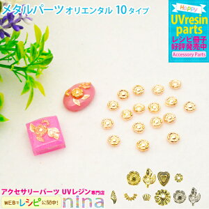 【2セット】 メタルパーツ オリエンタル デザイン | フラワー キーホルダー オリエンタル デザイン メタルパーツ 手作り ハンドメイド ハート UVレジン 封入 手芸 簡単 かわいい ピアス レジ