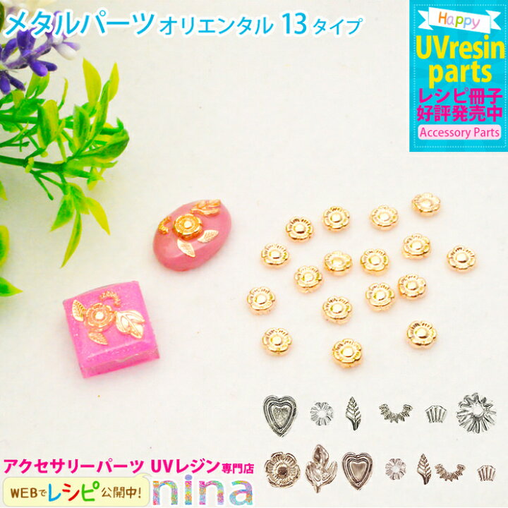 楽天市場 メタルパーツ オリエンタル デザイン フラワー デザイン オリエンタル 手作り メタルパーツ ハンドメイド Uvレジン ハート 手芸 封入 レジン かわいい ピアス おしゃれ アクセサリー ネックレス キーホルダー 材料 素材 簡単 レジンアクセサリーパーツのニーナ