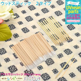 お一人様2つまで ウッドスティック | ケア 手芸 コットン レジン ウッドスティック アクセサリー 材料 封入 素材 デコパーツ 素敵 ネイル デザイン 手作り イヤリング ハンドメイド UVレジン ペンダント ピアス かわいい