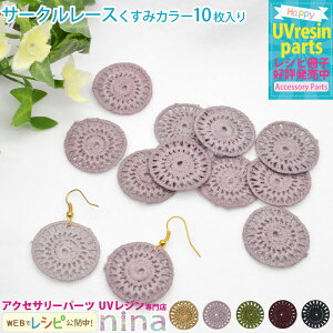 【3セット】 サークルレース くすみカラー 10枚入り | ピアス ハンドメイド くすみカラー UVレジン レース 手芸 レジン イヤリング アクセサリー 大人 材料 可愛い レシピ 封入 素材 デザイン