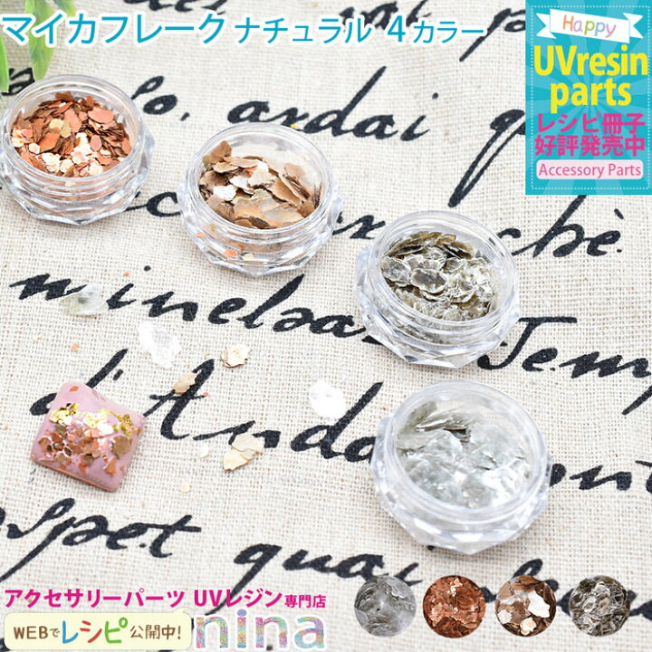 楽天市場 マイカフレーク ナチュラル 封入 ハンドメイド デコパーツ Uvレジン フレーク 手芸 レジン ピアス アクセサリー イヤリング 材料 ネックレス ペンダント 可愛い 素材 デザイン 手作り 大人 かわいい レシピ レジンアクセサリーパーツのニーナ