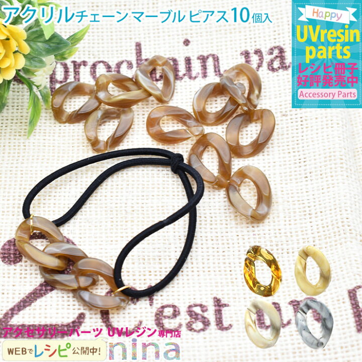 楽天市場 アクリルチェーン マーブル ピアス 10個セット イヤリング ハンドメイド ピアス Uvレジン アクリルチェーン 手芸 レジン チャーム アクセサリー クラフト 材料 おしゃれ かわいい 素敵 素材 デザイン 手作り ネックレス パーツ アクセ レジンアクセサリー 楽天市場 アクリルチェーン マーブル ピアス 10個セット イヤリング ハンドメイド ピアス Uvレジン アクリルチェーン 手芸 レジン チャーム アクセサリー クラフト 材料 おしゃれ かわいい 素敵 素材 デザイン 手作り ネックレス パーツ アクセ レジンアクセサリー