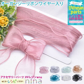 本日限定10%OFFクーポン お一人様2つまで オーガンジーリボン ワイヤー入り | フリル 手作り ワイヤー ハンドメイド リボン UVレジン 手芸 ブラック レジン ヘアゴム アクセサリー レジンレシピ おしゃれ かわいい 材料 素敵 デザイン 素材 ネックレス パー