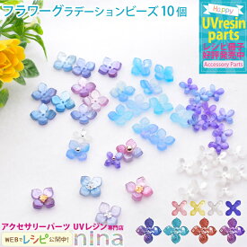お一人様2つまで 【2個セット】 フラワーパーツ グラデーション ビーズ 10個セット | グラデーション ハンドメイド ビーズ UVレジン フラワー 手芸 レジン デザイン アクセサリー 花 材料 おしゃれ かわいい 素敵 素材 デザイン 手作り ネックレス パーツ ピ