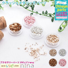 お一人様2つまで クラッシュ メタリック メタルパーツ | クラッシュ ハンドメイド メタリック UVレジン メタルパーツ 手芸 レジン カラー アクセサリー デコパーツ 材料 おしゃれ かわいい 素敵 素材 デザイン 手作り ネックレス パーツ ピアス