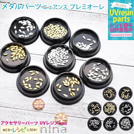 お一人様2つまで 【3個セット】 メタルパーツ プレミオーレ | シルバー 手作り ゴールド ハンドメイド メタルパーツ UVレジン 手芸 デコパーツ レジン 封入 アクセサリー レジンレシピ おしゃれ かわいい 材料 素敵 デザイン 素材 ネックレス パ