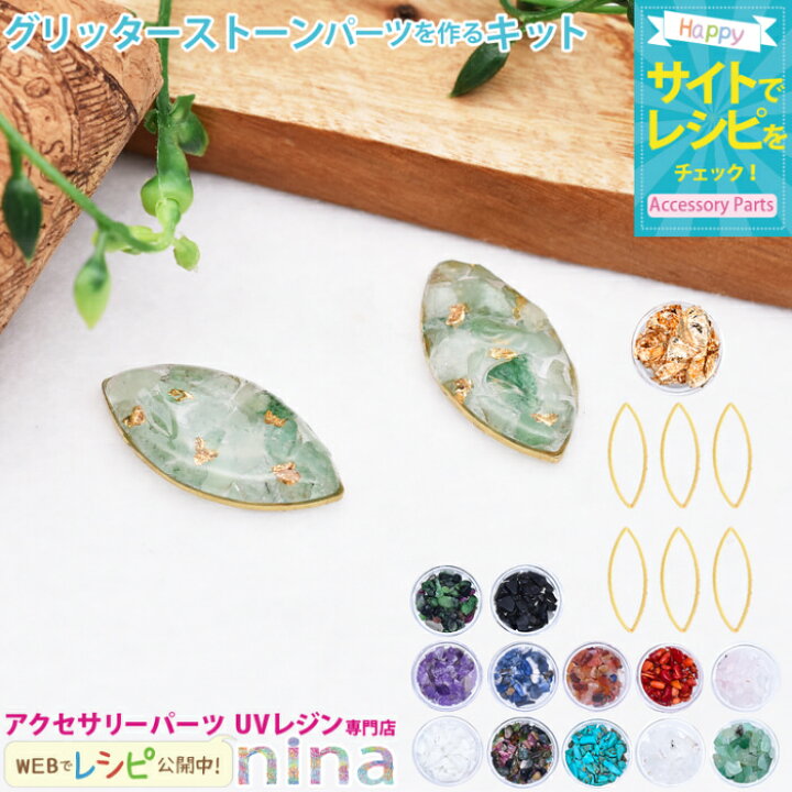 楽天市場 おしゃれストーンピアスパーツを作るキット ストーン Uvレジン リーフ型 手芸 レジン枠 レジン アクセサリー カラーレジン液 材料 ピアス 素材 レシピ おしゃれ デザイン パーツ 手作り ハンドメイド 封入 かわいい 簡単 レジンアクセサリーパーツのニーナ
