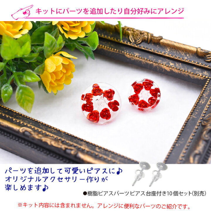 楽天市場 おしゃれバラパーツを作るキット 赤 ハンドメイド シリコンモールド Uvレジン ボタン 手芸 レジン バラ アクセサリー 薔薇 材料 おしゃれ イヤリング 簡単 素材 デザイン 手作り パーツ 封入 レシピ レジンアクセサリーパーツのニーナ