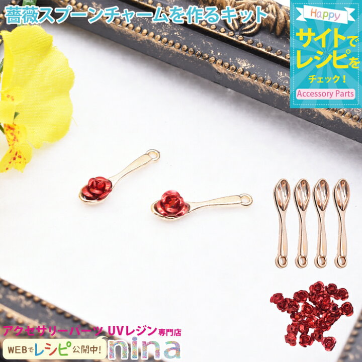 楽天市場 バラスプーンチャームを作るキット バラ Uvレジン チャーム 手芸 スプーン レジン アクセサリー 赤 材料 薔薇 素材 ペンダント 簡単 デザイン パーツ 手作り ハンドメイド 封入 おしゃれ かわいい レジンアクセサリーパーツのニーナ