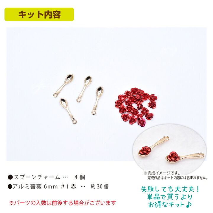 楽天市場】お一人様2つまで バラスプーンチャームを作るキット | バラ