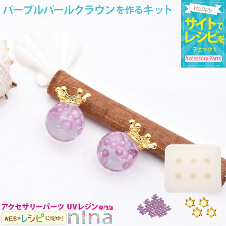 楽天市場 パープルパールクラウンパーツを作るキット シリコンモールド Uvレジン 球体 手芸 パール レジン アクセサリー パープル 材料 王冠 素材 レシピ おしゃれ デザイン パーツ 手作り ハンドメイド 封入 かわいい 簡単 レジンアクセサリーパーツのニーナ
