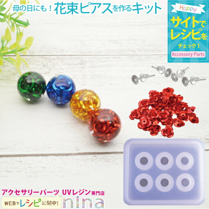楽天市場 花束ピアスを作るキット バラ 手作り シリコンモールド ハンドメイド 球体 Uvレジン 手芸 薔薇 レジン 樹脂ピアス アクセサリー 素敵 かわいい レシピ 材料 大人 デザイン 素材 パーツ 封入 レジンアクセサリーパーツのニーナ