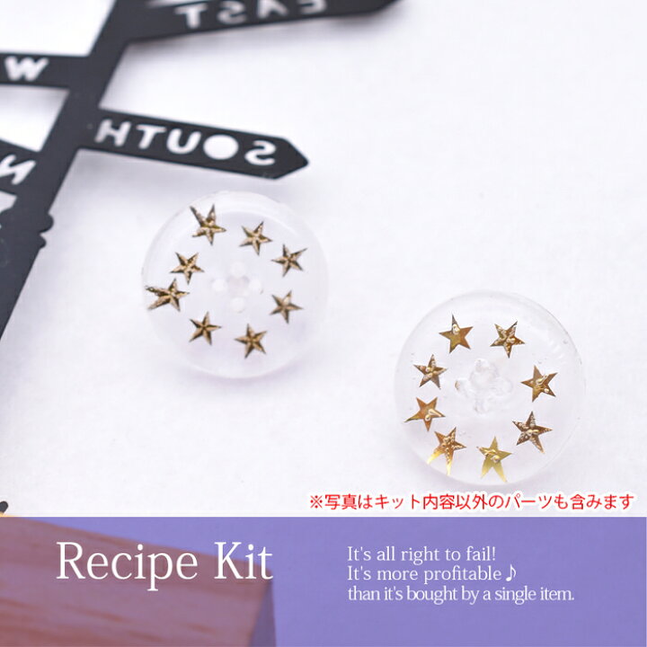 楽天市場 楽天スーパーセール Sale 割引 クーポン 配布 星柄ボタンパーツを作るキット 星 手芸 シリコンモールド レジン ボタン アクセサリー 材料 メタルパーツ 素材 ペンダント パーツ ピアス デザイン 手作り 封入 ハンドメイド Uvレジン おしゃれ かわいい レシピ