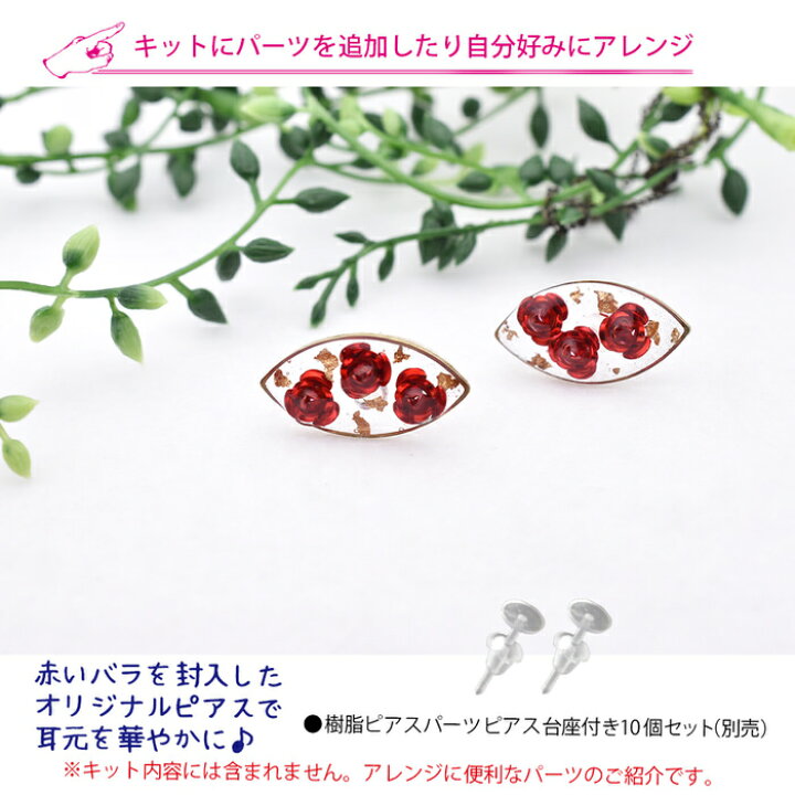 楽天市場】お一人様2つまで 赤いバラピアスパーツを作るキット | 薔薇 