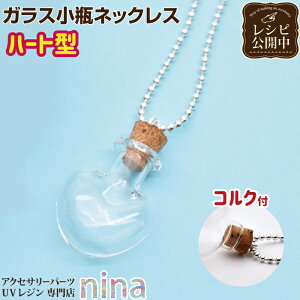 【3セット】 ネックレス ガラス小瓶 ハート コルク付き | コルク レジン ガラス アクセサリー 小瓶 材料 素材 ハート ネックレス ネックレス パーツ デザイン 手作り ハンドメイド ピアス UVレ