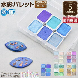 お一人様2つまで 水彩パレット メタリック パール | パール 素敵 メタリック デザイン 水彩パレット 手作り ハンドメイド カラー UVレジン デザイン 手芸 ネックレス パーツ レジンレシピ レジン おしゃれ かわいい アクセサリー 材料 素材