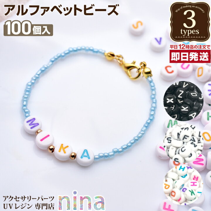 楽天市場 アルファベット ビーズ 100個セット キーホルダー ハンドメイド アルファベット Uvレジン ビーズ 手芸 レジン ブレスレット アクセサリー 文字 材料 おしゃれ かわいい 素敵 素材 デザイン 手作り ネックレス パーツ ピアス レジンアクセサリーパーツのニーナ