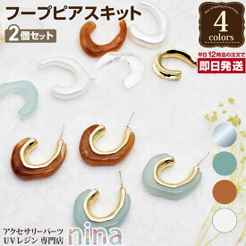 お一人様2つまで 【3個セット】 カルテット ピアスパーツ 2個セット | ピアス金具 デザイン カルテット 手作り ピアスパーツ ハンドメイド UVレジン 大人 手芸 カラー レジン パーツ レシピ おしゃれ アクセサリー かわいい 素敵 材料 素材 ネック