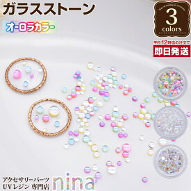 お一人様2つまで ガラスストーン オーロラ カラー | デコパーツ 手作り オーロラ ハンドメイド ガラスストーン UVレジン 手芸 カラフル レジン 水滴 アクセサリー レジンレシピ おしゃれ かわいい 材料 素敵 デザイン 素材 ネックレス パーツ