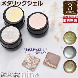 お一人様2つまで メタリックジェル デザイン ヴィンテージ | ヴィンテージ ハンドメイド メタリック UVレジン ジェル 手芸 レジン ゴールド アクセサリー シルバー 材料 おしゃれ かわいい 素敵 素材 デザイン 手作り ネックレス パーツ ピアス