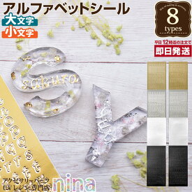 お一人様2つまで 【3個セット】 アルファベット シール クラフト | 大文字 ハンドメイド シール UVレジン アルファベット 手芸 レジン 小文字 アクセサリー ハンドクラフト 材料 おしゃれ かわいい 素敵 素材 デザイン 手作り ネックレス パーツ ピ