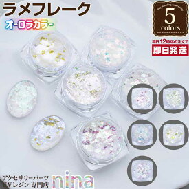 お一人様2つまで ラメパウダー オーロラ フェリー | カラー 手作り オーロラ ハンドメイド ラメパウダー UVレジン 手芸 キラキラ レジン 封入 アクセサリー レジンレシピ おしゃれ かわいい 材料 素敵 デザイン 素材 ネックレス パーツ