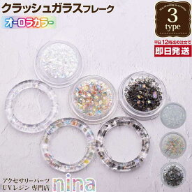 お一人様2つまで 【3個セット】 クラッシュガラス オーロラ フレーク | デコパーツ レジン アクセサリー 材料 素材 ストーン ネックレス パーツ デザイン 手作り ハンドメイド ピアス UVレジン 手芸 イヤリング レジンレシピ おしゃれ
