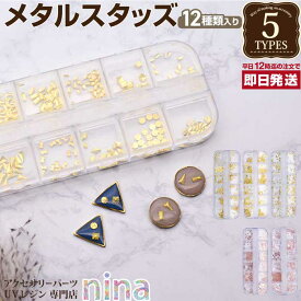 お一人様2つまで 【3個セット】 メタルスタッズ BOXセット 5種類 | ゴールド 手芸 メタルパーツ レジン スタッズ アクセサリー 材料 デコパーツ 素材 セット ネックレス 素敵 デザイン 手作り パーツ ハンドメイド UVレジン ピアス イヤリング レ